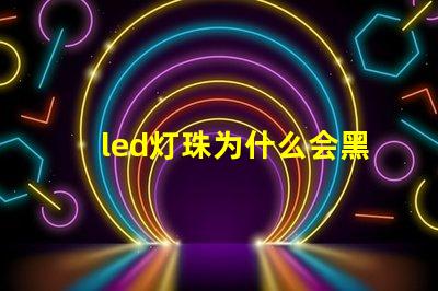led灯珠为什么会黑点 led灯珠坏了怎么更换